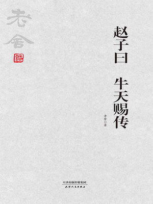 cover image of 老舍经典